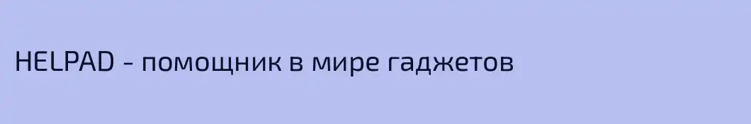 HELPAD - помощник в мире гаджетов